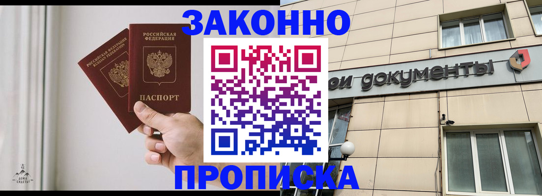прописка в Амурске